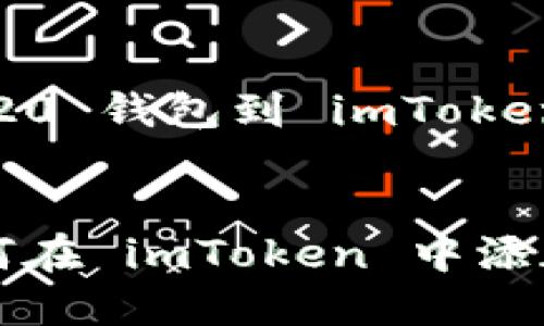 ## 添加 TRC20 钱包到 imToken 的视频教学

### 关键词
手把手教你如何在 imToken 中添加 TRC20 钱包