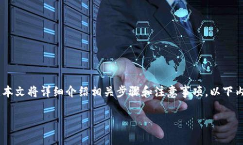 为了帮助您了解如何在imToken钱包中兑换TRX（Tron），本文将详细介绍相关步骤和注意事项。以下内容将针对初学者逐步解析，希望能帮助您顺利完成兑换。

轻松兑换TRX：在imToken钱包中如何快速交易