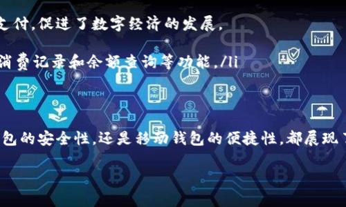 在中国，随着数字货币和区块链技术的发展，虚拟币钱包的使用逐渐增加。尽管中国对比特币等主流加密货币采取了严格的监管措施，但仍有一些虚拟币钱包在用户中较为流行。以下是一些常见的虚拟币钱包类型和相关信息。

### 1. 硬件钱包
硬件钱包是一种将用户的私钥保存在离线设备中的钱包。由于其去中心化和高安全性，硬件钱包受到许多加密货币用户的青睐。比如：
ul
    listrongLedger Nano S:/strong 这是一款全球知名的硬件钱包，支持多种加密货币，安全性高，适合长期存储。/li
    listrongTrezor:/strong Trezor 是另一款流行的硬件钱包，界面简洁，使用方便，适合新手用户。/li
/ul

### 2. 移动钱包
移动钱包是越来越多人使用的虚拟币钱包类型，用户可以随时随地通过手机进行交易。例如：
ul
    listrongImToken:/strong 作为中国本土的一款移动钱包，ImToken界面友好，支持多种数字资产的管理，用户体验良好。/li
    listrongCobo Wallet:/strong Cobo Wallet不仅支持数字资产管理，还提供了抵押借贷等功能，满足用户多样化的需求。/li
/ul

### 3. 桌面钱包
桌面钱包通常下载到用户的电脑中，方便进行大额交易和资产管理。常见的桌面钱包包括：
ul
    listrongBitcoin Core:/strong 这是比特币的官方客户端，功能强大，但相对占用空间较大，适合有一定技术基础的用户。/li
    listrongExodus:/strong Exodus 是一款支持多种加密货币的桌面钱包，拥有美观的用户界面和易于使用的功能。/li
/ul

### 4. 网络钱包
网络钱包通常指基于云端的服务，用户可以通过网页或App进行访问。虽然方便，但安全性相对较低，因此用户需谨慎选择。例如：
ul
    listrongBinance Wallet:/strong Binance 交易所提供的网络钱包功能，使得用户可以更方便地管理他们的数字资产。/li
    listrongHuobi Wallet:/strong 作为知名交易所，Huobi 也提供相应的网络钱包，集成多种数字资产管理功能。/li
/ul

### 5. 数字人民币钱包
随着数字人民币的推进，中国央行推出了数字货币相关钱包。用户可以通过手机应用程序进行数字人民币的存取和支付，促进了数字经济的发展。
ul
    listrong数字人民币APP:/strong 这个官方应用允许用户开设数字人民币账户，进行线上线下支付，同时提供消费记录和余额查询等功能。/li
/ul

### 总结
在中国，虽然监管政策对加密货币有所限制，但虚拟币钱包依然为数字资产的管理提供了多样化选择。无论是硬件钱包的安全性，还是移动钱包的便捷性，都展现了科技与金融结合的无限可能。在选择使用何种钱包时，用户应根据自身需求、技术水平及安全考量做出合适的选择。

希望以上信息能够帮助您更好地了解中国的虚拟币钱包。如果有进一步的问题或者具体需求，欢迎随时提问！