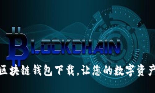 最安全的区块链钱包下载，让您的数字资产安然无忧