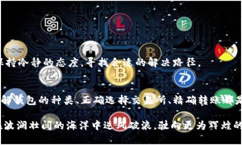 关键词：数字货币, 钱包, 提现  
如何轻松将数字货币提现至钱包，掌握这几个步骤轻松上手！

数字货币作为一项前沿科技，正抓住越来越多人的眼球，通过虚拟货币的投资与交易，人们有机会实现财富增值。然而，数字货币的操作过程也让不少新手感到困惑，其中一个常见问题就是：如何将数字货币提现至钱包中？本文将详细阐述这一过程，帮助你顺利实现墙内的数字资产存放，丰富你的数字生活。

什么是数字货币钱包？
在深入提现流程之前，我们需要先了解数字货币钱包的概念。想象一下，一个精美的、装满你珍贵电子货币的小金库，这就是数字货币钱包。与现实中的钱包类似，数字货币钱包用于存储、接收和发送各种数字资产。它有两种主要类型：热钱包和冷钱包。

热钱包就像是在网络咖啡馆里拿着的手提包，随时可以使用，便于交易，缺乏安全保障。而冷钱包则更像是藏在家中的安全箱，虽然不便捷，但却能提供更高的安全性。在选择钱包时，用户需要根据自己的需求、交易频率及安全性要求做出合理选择。

提现至钱包的基本步骤
提现数字货币至你的钱包中，实际上是一个相对简单的过程。下面是你需要遵循的步骤：

h4选择合适的交易所/h4
首先，你需要找到合适的数字货币交易所。就像你在寻找一个声誉卓著的银行一样，选择那些有良好用户评价、透明的收费模式以及完善客户服务的交易所。常见的数字货币交易所包括币安、火币、OKEx等。

h4注册账户/h4
在选定交易所后，简单的注册便可以开始了。你需要提供一些基本信息，像身份证明、联系方式等。有些平台为了保证安全，还会对你进行身份验证。这是一个顺畅的旅程，像晨雾中的老桥清晰可见。

h4进行数字货币交易/h4
注册完成后，你可以通过购买或交易的方式获取数字货币。想象自己在市场上讨价还价，选择你所中意的“商品”，确认只有在你满意的价格下成交。

h4发送至钱包地址/h4
当拥有了数字货币时，下一步就是将这些资产送往你选择的钱包。找到钱包中的“接收”或“充值”选项，复制你的钱包地址。这就如同在银行里填写转账信息一样小心翼翼。回到交易所，将地址粘贴到指定的位置上，然后确认转账金额。这一步要求你仔细核对，以免将财产寄错。

h4确认转账/h4
通常在提交转账请求后，你需要耐心等待一段时间，以便网络完成确认。这一过程可能需要几分钟甚至几个小时，这就像是在等待一场春雨后的丰盈之作，当手续费支付完成后，你的钱包将向你致以最热烈的欢迎，数字资产安全到达。

安全的重要性
完成提现后，安全性问题尤其重要。当你松一口气，享受收益的同时，记得要给你的数字资产加上安全锁。确保你的钱包使用复杂密码、二次身份验证等措施，避免潜在的黑客攻击。这一切就如同你在晨雾降临之际，仔细锁上每扇窗户，确保家中安全。

可能遇到的常见问题
在提现过程中，可能会遇到一些常见问题，了解这些问题及其解决办法能够帮助你事半功倍。

h4转账时间过长/h4
请耐心等待，确认网络状态与交易所是否出现拥堵。这就像在城市的高峰期，拥堵就在所难免，适时的耐心会让你收获丰厚利润。

h4转账失败或金额错误/h4
如果遇到转账失败或者金额错误，务必及时联系交易所客服。有时候，简单的问题可能会因为沟通不畅而复杂化。因此，切忌焦虑，保持冷静的态度，寻找合适的解决路径。

总结
总的来说，将数字货币提现至钱包的步骤相对简单，但对于每一个新手来说，认清这一过程，了解每一步的细节都显得至关重要。了解钱包的种类、正确选择交易所、精确转账都是实现数字货币安全转移的关键。

如同一位老练的航海者掌握航海之道，若你也能将这些步骤熟练应用，数字货币的世界将展现出它五光十色的一面，财富的航船在波澜壮阔的海洋中逆风破浪，驶向更为辉煌的远方。记得行驶的过程中，拉紧安全带，保持警惕，掌握每一次转折的节奏，这样才能在数字货币的世界中航行得更加稳健、从容。