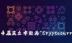 加密货币在英文中称为“Cryptocurrency”。