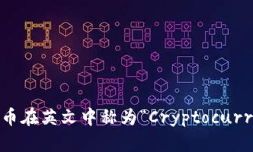加密货币在英文中称为“Cryptocurrency”。