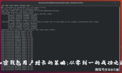 加密钱包用户增长的策略：从零到一的成功之道
