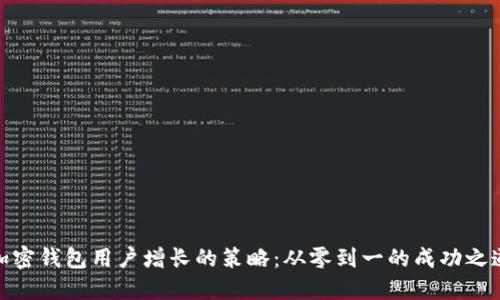 加密钱包用户增长的策略：从零到一的成功之道