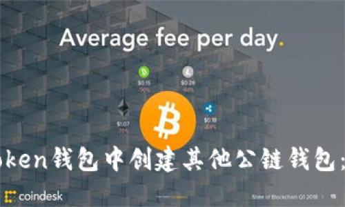 如何在imToken钱包中创建其他公链钱包：一步步指南