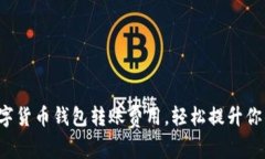 如何降低数字货币钱包转账费用，轻松提升你的