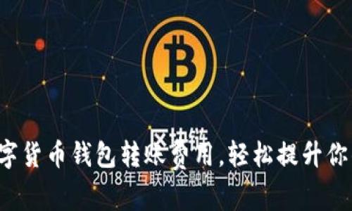 如何降低数字货币钱包转账费用，轻松提升你的交易体验！