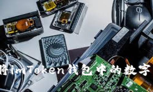 如何快速将imToken钱包中的数字资产折现？