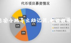 导出助记词是管理数字资