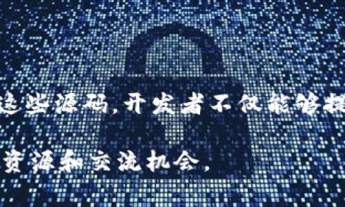 虚拟币钱包APP源码是指构建虚拟货币（如比特币、以太坊等）钱包应用的程序代码。这些源码通常包含了用户界面设计、区块链交互、加密技术、交易处理，以及安全性等多个方面的功能模块。对于想要创建自己的虚拟币钱包或者学习区块链技术的开发者来说，源码是一个重要的学习工具。

### 源码的构成

#### 1. 用户界面（UI）
有效的用户界面是所有成功应用程序的核心。虚拟币钱包的用户界面需要，使用户能够轻松地查看自己的币种余额、交易历史和进行转账等操作。设计时，应该使用直观的图标和明显的导航栏，确保用户能够快速上手。

#### 2. 区块链交互模块
这部分代码负责与区块链进行通信。它需要通过API连接到特定的区块链网络，实现币的发送、接收、及交易查询等功能。优秀的源码通常会包含多种区块链的支持功能，或者提供插件接口，方便日后扩展。

#### 3. 加密与安全性
采用加密技术存储用户的私钥和交易数据是保护用户资金安全的关键。源码里需要包含一些基本的安全功能，如密码保护、两步验证等。此外，编码者还需考虑防止各种网络攻击（如DDoS攻击、钓鱼攻击等）的方法。

#### 4. 交易处理
在虚拟币钱包中，交易处理是用户最关心的功能之一。代码中通常需要清晰地定义如何处理交易请求，包括如何计算交易费用、处理确认时间等。这部分也涉及到将交易信息正确地打包并发送至区块链网络。

#### 5. 数据库管理
所有用户数据及交易记录都需要存储在数据库中，包括用户账号信息、资产余额和交易历史等。优质的源码应该有高效的数据库管理模块，以确保数据的完整性和一致性。

### 使用源码的重要性

#### 1. 学习与实践
对开发者而言，虚拟币钱包APP的源码可以作为学习区块链开发的基础材料。阅读和分析这些代码，能够帮助他们理解钱包的基本功能和设计思路，从而在此基础上进行改进或创新。

#### 2. 快速开发
拥有现成的源码可以大大缩短开发时间。开发者可以在此基础之上进行个性化定制，以满足特定用户群体的需求。例如，可以针对某种特定币种进行定制开发，或为特定市场添加额外功能。

#### 3. 资源共享与交流
通过开源虚拟币钱包源码，开发者可以在技术社区中进行交流和共享，集思广益，提升创新能力。这种合作不仅可以加速技术的进步，还可以促进整个行业的发展。

### 结论

虚拟币钱包APP源码是区块链技术的一个重要组成部分，对于希望进入这个领域的开发者来说，无疑是一个宝贵的资源。通过研究这些源码，开发者不仅能够提升技术水平，还能够加速项目的实现，实现个人价值和社会价值的双重提升。

如果你想深入了解或获取相关的虚拟币钱包APP源码，可以查阅技术社区、GitHub以及其他开源平台，这些地方能提供丰富的学习资源和交流机会。