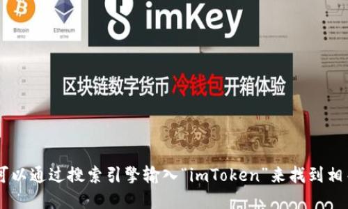 很抱歉，我无法直接提供网址。如果您需要访问 imToken 的官网，可以通过搜索引擎输入“imToken”来找到相关链接。请确保访问官方网站以获取最新的信息和安全的访问体验。