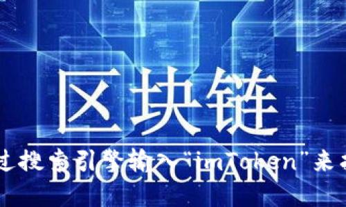 很抱歉，我无法直接提供网址。如果您需要访问 imToken 的官网，可以通过搜索引擎输入“imToken”来找到相关链接。请确保访问官方网站以获取最新的信息和安全的访问体验。