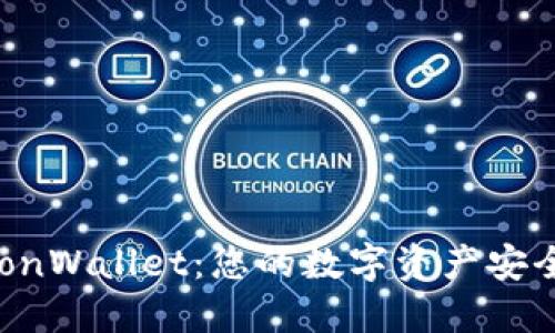 了解TronWallet：您的数字资产安全守护者