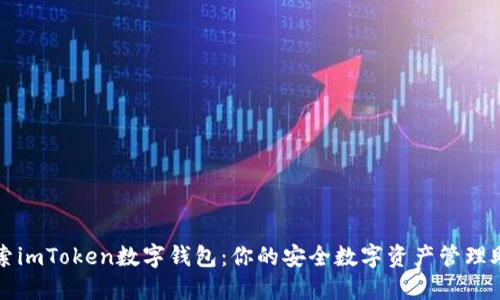 探索imToken数字钱包：你的安全数字资产管理助手
