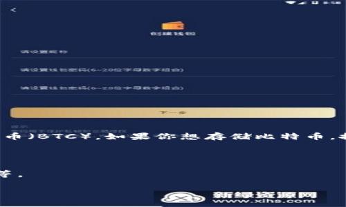 imToken钱包主要是一个以太坊和ERC20代币的钱包，虽然它支持多种代币，但并不直接支持比特币（BTC）。如果你想存储比特币，推荐使用专门支持比特币的钱包，例如 Coinbase、Binance 或者其他支持BTC的冷钱包和热钱包。

如果你需要使用imToken进行数字资产管理，建议你：
1. 将比特币转移到其他支持的比特币钱包中。
2. 如果你持有BTC并想要在imToken中使用，可以考虑用BTC进行兑换，获取支持的代币，如USDT等。

不论使用哪种钱包，确保务必要保管好私钥和助记词，以防止资金损失。