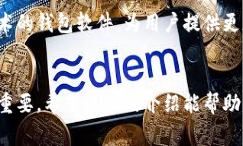 区块链技术的迅猛发展带来了众多钱包软件，这些软件作为存储、接收和发送数字货币的工具，正变得愈发重要。在这篇文章中，我将为您详细介绍区块链领域中一些最常见和受欢迎的钱包软件，并探讨它们各自的特点与使用场景。

一、什么是区块链钱包
区块链钱包，可以简单理解为一种用于存储数字资产的账户。与传统的银行账户不同，区块链钱包并不存储真实的货币，而是存储与之相关的加密钥匙。这些钥匙允许用户访问他们的区块链账户并进行交易。就像一个保险箱，虽然其中的货币并不在物理形态上存在，但通过钥匙，用户可以随时安全取用。

二、主流区块链钱包软件介绍
目前有许多种区块链钱包软件，根据不同的需求，可以分为热钱包与冷钱包。热钱包通常连接互联网，便于日常交易；而冷钱包则是在没有网络连接的环境下使用，适合长期存储。

1. 热钱包软件
热钱包软件因其使用方便、操作简单，受到很多用户的喜爱。以下是一些主流的热钱包软件：

h41.1. Coinbase/h4
Coinbase是全球最大的数字货币交易平台之一，其钱包软件功能强大、界面简洁。用户可以轻松地存储、购买和出售比特币、以太坊等多种数字货币。Coinbase还提供了双重认证等安全措施，保障用户资产安全。

h41.2. Binance Wallet/h4
作为全球最大的加密货币交易所之一，Binance推出的Binance Wallet也备受推崇。它不仅支持多种数字货币，还提供了便捷的交易功能，使得用户能够快速进行资产管理。更值得一提的是，Binance Wallet与交易所无缝连接，为用户提供了一体化的体验。

h41.3. Trust Wallet/h4
Trust Wallet是一个用户友好的加密钱包，实用性强并且完全开源。它支持数以百计的数字资产，同时也集成了去中心化交易所（DEX）功能，让用户能够在不依赖第三方平台的情况下进行交易。其移动端应用的流畅性和安全性使其成为众多区块链爱好者的首选。

2. 冷钱包软件
冷钱包则相对安全，更适合长期存储。以下是几款流行的冷钱包软件：

h42.1. Ledger Live/h4
Ledger Live是由Ledger公司推出的硬件钱包管理软件，用户可以通过它管理自己的Ledger硬件钱包。此软件支持多种加密货币，并提供安全的私钥管理方案，即使在完全离线的状态下也能保证用户资产安全。

h42.2. Trezor/h4
Trezor是另一款知名的硬件冷钱包，它拥有简洁直观的用户界面，并支持多种加密货币。用户可以通过Trezor的界面进行交易和资产管理，而无须担心安全漏洞的问题。

三、钱包的安全性
无论您选择哪种钱包，安全性始终是首要考虑的因素。使用强密码、启用双重认证以及定期备份钱包至关重要。此外，建议用户了解并遵循最佳的安全实践，比如定期更新软件，确保相关设备的安全。

四、如何选择适合自己的钱包软件
选择适合自己的钱包软件能够有效提高数字货币的管理效率。以下几点可以帮助您做出决定：
ul
    listrong使用场景：/strong如果您是频繁交易的用户，热钱包将更为方便；而如果您希望长期持有资产，冷钱包则是更好的选择。/li
    listrong支持的币种：/strong选择钱包时应检查其支持的数字货币范围，确保满足您的需求。/li
    listrong安全性：/strong研究钱包的安全特性，了解是否具备双重认证、备份恢复等功能。/li
    listrong用户体验：/strong选择界面友好且操作简单的钱包软件，能够提升使用的便利性。/li
/ul

五、未来的钱包发展趋势
在区块链技术不断发展的今天，钱包软件也正朝着智能化和多样化的方向发展。未来，我们可能会看到更多结合人工智能、机器学习等技术的钱包软件，为用户提供更加个性化的服务。此外，去中心化钱包的兴起将给更多用户带来掌控资产的自由感和安全感。

总结
不论选择哪款钱包软件，都应充分了解各自的特点与适用场景。随着数字货币的普及，选择一个安全、合适的钱包将对管理您的财富至关重要。希望以上的介绍能帮助您在区块链的大海中找到属于自己的小舟，驶向成功的彼岸。