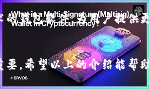 区块链技术的迅猛发展带来了众多钱包软件，这些软件作为存储、接收和发送数字货币的工具，正变得愈发重要。在这篇文章中，我将为您详细介绍区块链领域中一些最常见和受欢迎的钱包软件，并探讨它们各自的特点与使用场景。

一、什么是区块链钱包
区块链钱包，可以简单理解为一种用于存储数字资产的账户。与传统的银行账户不同，区块链钱包并不存储真实的货币，而是存储与之相关的加密钥匙。这些钥匙允许用户访问他们的区块链账户并进行交易。就像一个保险箱，虽然其中的货币并不在物理形态上存在，但通过钥匙，用户可以随时安全取用。

二、主流区块链钱包软件介绍
目前有许多种区块链钱包软件，根据不同的需求，可以分为热钱包与冷钱包。热钱包通常连接互联网，便于日常交易；而冷钱包则是在没有网络连接的环境下使用，适合长期存储。

1. 热钱包软件
热钱包软件因其使用方便、操作简单，受到很多用户的喜爱。以下是一些主流的热钱包软件：

h41.1. Coinbase/h4
Coinbase是全球最大的数字货币交易平台之一，其钱包软件功能强大、界面简洁。用户可以轻松地存储、购买和出售比特币、以太坊等多种数字货币。Coinbase还提供了双重认证等安全措施，保障用户资产安全。

h41.2. Binance Wallet/h4
作为全球最大的加密货币交易所之一，Binance推出的Binance Wallet也备受推崇。它不仅支持多种数字货币，还提供了便捷的交易功能，使得用户能够快速进行资产管理。更值得一提的是，Binance Wallet与交易所无缝连接，为用户提供了一体化的体验。

h41.3. Trust Wallet/h4
Trust Wallet是一个用户友好的加密钱包，实用性强并且完全开源。它支持数以百计的数字资产，同时也集成了去中心化交易所（DEX）功能，让用户能够在不依赖第三方平台的情况下进行交易。其移动端应用的流畅性和安全性使其成为众多区块链爱好者的首选。

2. 冷钱包软件
冷钱包则相对安全，更适合长期存储。以下是几款流行的冷钱包软件：

h42.1. Ledger Live/h4
Ledger Live是由Ledger公司推出的硬件钱包管理软件，用户可以通过它管理自己的Ledger硬件钱包。此软件支持多种加密货币，并提供安全的私钥管理方案，即使在完全离线的状态下也能保证用户资产安全。

h42.2. Trezor/h4
Trezor是另一款知名的硬件冷钱包，它拥有简洁直观的用户界面，并支持多种加密货币。用户可以通过Trezor的界面进行交易和资产管理，而无须担心安全漏洞的问题。

三、钱包的安全性
无论您选择哪种钱包，安全性始终是首要考虑的因素。使用强密码、启用双重认证以及定期备份钱包至关重要。此外，建议用户了解并遵循最佳的安全实践，比如定期更新软件，确保相关设备的安全。

四、如何选择适合自己的钱包软件
选择适合自己的钱包软件能够有效提高数字货币的管理效率。以下几点可以帮助您做出决定：
ul
    listrong使用场景：/strong如果您是频繁交易的用户，热钱包将更为方便；而如果您希望长期持有资产，冷钱包则是更好的选择。/li
    listrong支持的币种：/strong选择钱包时应检查其支持的数字货币范围，确保满足您的需求。/li
    listrong安全性：/strong研究钱包的安全特性，了解是否具备双重认证、备份恢复等功能。/li
    listrong用户体验：/strong选择界面友好且操作简单的钱包软件，能够提升使用的便利性。/li
/ul

五、未来的钱包发展趋势
在区块链技术不断发展的今天，钱包软件也正朝着智能化和多样化的方向发展。未来，我们可能会看到更多结合人工智能、机器学习等技术的钱包软件，为用户提供更加个性化的服务。此外，去中心化钱包的兴起将给更多用户带来掌控资产的自由感和安全感。

总结
不论选择哪款钱包软件，都应充分了解各自的特点与适用场景。随着数字货币的普及，选择一个安全、合适的钱包将对管理您的财富至关重要。希望以上的介绍能帮助您在区块链的大海中找到属于自己的小舟，驶向成功的彼岸。