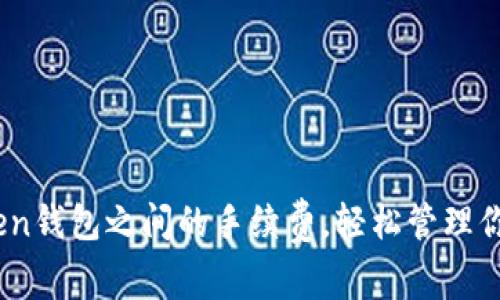 掌握ImToken钱包之间的手续费，轻松管理你的数字资产
