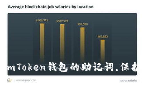 如何安全找回imToken钱包的助记词，保护你的数字资产
