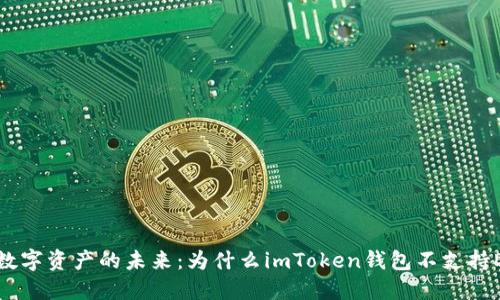 解锁数字资产的未来：为什么imToken钱包不支持DA链？