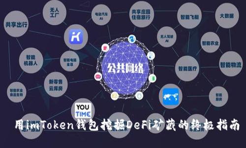  用imToken钱包挖掘DeFi矿藏的终极指南