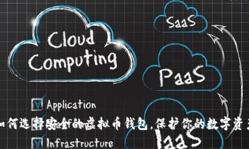 如何选择安全的虚拟币钱包，保护你的数字资产