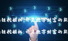 区块链挖掘机：开启数字财富的新大门区块链挖