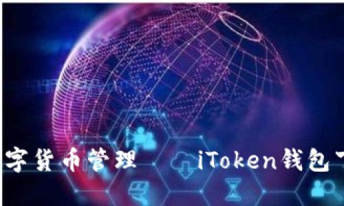  安全快捷的数字货币管理——iToken钱包下载与使用指南