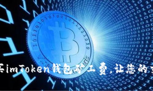 如何高效购买imToken钱包矿工费，让您的交易顺畅如风