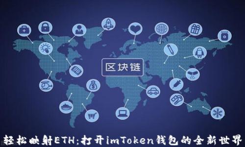 
轻松映射ETH：打开imToken钱包的全新世界