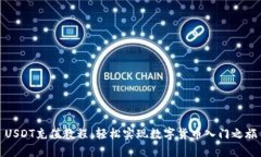 USDT充值教程：轻松实现数字货币入门之旅
