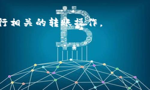 截至我知识的截止日期（2023年10月），imToken钱包支持多种加密货币的存储和交易，但具体是否支持EOS转账可能会因版本和更新而有所不同。一般来说，imToken钱包支持以太坊及其代币（如ERC-20），还有一些主要的公链和代币。

要确认imToken钱包是否支持EOS的转账，您可以：

1. **查看官方公告**：访问imToken的官方网站或官方社交媒体平台，以获得最新的信息和公告。

2. **在钱包内检查**：打开imToken钱包，查看资产列表，看看是否可以选择EOS。如果支持，您将能够进行相关的转账操作。

3. **咨询客服**：如果仍不确定，可以直接向imToken的客服咨询，以获取最准确的信息。

请注意，加密货币的支持情况可能会不断变化，因此及时确认最新信息是非常重要的。