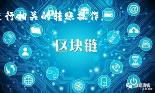 截至我知识的截止日期（2023年10月），imToken钱包支持多种加密货币的存储和交易，但具体是否支持EOS转账可能会因版本和更新而有所不同。一般来说，imToken钱包支持以太坊及其代币（如ERC-20），还有一些主要的公链和代币。

要确认imToken钱包是否支持EOS的转账，您可以：

1. **查看官方公告**：访问imToken的官方网站或官方社交媒体平台，以获得最新的信息和公告。

2. **在钱包内检查**：打开imToken钱包，查看资产列表，看看是否可以选择EOS。如果支持，您将能够进行相关的转账操作。

3. **咨询客服**：如果仍不确定，可以直接向imToken的客服咨询，以获取最准确的信息。

请注意，加密货币的支持情况可能会不断变化，因此及时确认最新信息是非常重要的。
