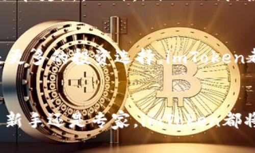   掌握imToken钱包，轻松管理你的数字资产！ / 
 guanjianci imToken, 数字钱包, 资产管理 /guanjianci 

引言：数字资产管理新时代
在如今这个高速发展的数字世界里，数字资产的管理变得愈发重要。无论你是刚刚踏入币圈的新手，还是已经在数字货币市场纵横捭阖的老手，拥有一个高效、便捷、安全的数字资产管理工具都是不可或缺的。imToken钱包，作为一款备受推崇的数字钱包，不仅为用户提供了保护与管理数字资产的优质平台，更为用户的投资旅程带来了全新的思路和工具。

imToken：不只是一个钱包
imToken钱包是一款集多种功能于一体的移动数字钱包。它的设计初衷是为用户提供一个安全、方便、快捷的平台，以便轻松管理他们的数字资产。imToken不仅支持以太坊和ERC20代币的存储与管理，还可以与多个去中心化的金融(DeFi)项目进行互动，使得用户能在数字资产的世界中更加活跃。

安全性：不可妥协的第一要义
在数字资产的世界中，安全性是用户最关心的问题之一。imToken钱包利用先进的技术手段确保用户资产的安全。钱包采用了多重签名技术和私钥本地存储的方式，使得用户的数字资产能够免受黑客攻击和恶意软件的威胁。此外，imToken定期进行安全审计和代码评估，确保用户的交易和资产在平台上的安全。

用户体验：简单易用的设计
imToken钱包的用户界面设计十分友好，使用户能够轻松上手。无论是发送、接收资产，还是与去中心化应用（DApp）进行交互，用户只需几个简单的步骤就能完成。它支持多种语言，用户在全球各地都能感受到亲切的使用体验。钱包内置的资产评估工具，使用户能够实时查看自己资产的价值波动，帮助用户做出更为理智的投资决定。

资产管理：全面布局你的数字财富
imToken提供了丰富的资产管理功能，用户能够在一个平台上管理多种数字资产。通过智能分类，用户可以将资产按照不同的类型进行划分，便于查看和管理。同时，平台还提供了资产组合分析工具，帮助用户更好地理解自己的投资组合，并及时调整策略，以应对市场的变动。

与DeFi的无缝连接
imToken钱包不仅是一个钱包，更是进入去中心化金融（DeFi）世界的桥梁。通过imToken，用户可以方便地参与流动性挖矿、借贷、交易等DeFi项目，进一步拓展自己的投资渠道。imToken的DApp浏览器为用户提供了访问各种去中心化应用的便捷入口，让金融活动变得更加高效和灵活。

社区与支持：用户反馈驱动发展
imToken重视用户社区的声音，定期进行用户反馈收集，从而持续改进和产品。用户可以通过官方社交媒体平台和社区论坛，与开发团队进行交流，了解最新动态和功能更新。此外，imToken提供全面的在线客服支持，确保用户的每一个问题都能得到及时的解答。

未来展望：与时俱进的创新
随着技术的不断发展，imToken钱包也在持续创新与进化。未来，imToken将更深入地整合区块链技术，开发更多新功能，提升用户体验。无论是增强的安全机制，还是更多的投资选择，imToken都将致力于为用户提供一个更为广阔和安全的数字资产管理平台。

结论：你的数字资产管理必备工具
总而言之，imToken钱包是一款出色的数字资产管理工具，它结合了安全性、用户体验、资产管理和与DeFi的无缝连接，是每位数字资产投资者的理想选择。无论你是新手还是专家，imToken都将帮助你开启一段充满可能性的数字资产管理之旅。现在就下载imToken钱包，开始你的数字财富管理之路吧！