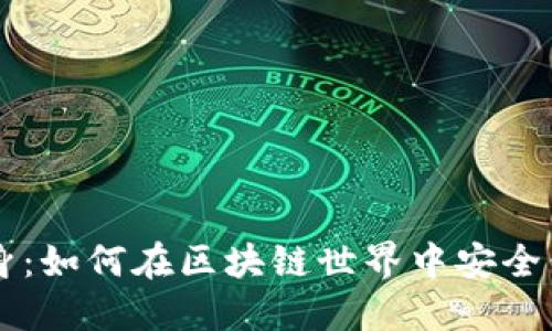 旧钱包的华丽转身：如何在区块链世界中安全保管你的数字资产