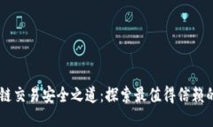 区块链交易安全之道：探索最值得信赖的平台