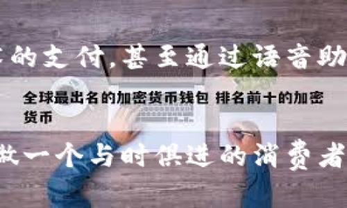 国外数字钱包平台大汇总：了解你的支付新选择

gua​njianci数字钱包, 在线支付, 移动支付/guanjianci

引言：一场支付方式的革命
在当今这个数字化的时代，随着科技的飞速发展，传统的现金和信用卡逐渐被便捷的数字钱包所取代。从晨曦中的街道到喧嚣的市中心，数字钱包如闪耀的星辰般照亮了我们的消费路径。不再需要烦琐的零钱和复杂的支付流程，只需一部手机，轻轻一触，支付便完成。这一种全新的方式，正在重新定义我们日常生活中每一次交易的体验。

美国的领军者：PayPal
提到数字钱包，美国的PayPal无疑是老牌巨头。从开始的在线拍卖付款工具，到如今的全方位支付平台，PayPal见证了无数互联网交易的兴起。想象一下，在你家人统筹的生日聚会上，朋友们只需通过手机轻松支付他们的份子钱，无需拿出繁重的钱包，轻松自在。一位朋友甚至可能提到，通过PayPal他被邀请参加了一个全球性的在线音乐节，所有的票务和商品购买都能轻松完成，快得如同闪电。

法国的时尚代表：Lydia
说到法国，Lydia无疑是年轻人中最受欢迎的数字钱包。这款APP使得用户可以轻松分享费用，简单快捷的界面让支付仿佛是一种时尚潮流。在巴黎的街头，朋友们相约在咖啡馆，点上一杯香浓的拿铁，几分钟后，他们就用Lydia轻松地分摊了账单。正如著名的法式生活方式一样，Lydia让每一笔交易都显得优雅而畅快。

中国的创新案例：微信支付与支付宝
尽管我们一直在谈论国外的平台，但中国无疑在数字钱包领域走在了时代的前沿。微信支付和支付宝几乎统治了中国的支付市场。想象一下，当你漫步在上海的街头，随时随地用手机扫码支付，方便得让你几乎忘记了钱包的存在。不仅如此，支付宝的花呗和微信的红包功能，更是赋予了传统购物全新的消费体验。

全球化的支付方式：Apple Pay与Google Pay
在全球范围内，Apple Pay和Google Pay作为两大科技巨头的支付解决方案同样备受关注。依靠强大的生态系统和技术，这两个平台让你的手机成为了便捷的支付终端。想象一下，当你走进一间咖啡馆，只需要用手机轻轻一靠，无需掏出钱包或银行卡，便能完成支付，这样的体验仿佛来自未来世界，科技将生活变得如此简单。

新兴的黑马：Cash App
在美国，Cash App以其简单直接的操作体验吸引了大量年轻用户。与朋友间轻松转账的功能，成为了许多年轻人日常社交的必备工具。在一场友好的聚会中，你可能会看到朋友们用Cash App互相转账，分摊比萨的费用，整个过程如此自如，仿佛不过是简单的短信交流。

总结：你选择哪个平台？
要选择一个合适的数字钱包，首先要明确你的需求和使用习惯。无论是在美国、法国，还是中国，每一个数字钱包都有它独特的魅力和优势。像PayPal那样的全面性，还是像Lydia那样的时尚，抑或是中国的微信支付和支付宝的迅猛，甚至是全球化的Apple Pay和Google Pay，你会选择哪一个让你的生活更加便捷？

未来展望：数字钱包的明天
随着金融科技的飞速发展，数字钱包的未来将更加辉煌。在不断推出的新鲜功能中，用户的需求也在持续变化。想象一下，未来的支付方式将更加无缝衔接，可能会出现基于生物识别技术的支付，甚至通过语音助手完成交易。无论如何，在这场数字支付的革命中，数字钱包将始终扮演着不可或缺的角色。

结束语：开拓视野，善用工具
掌握数字钱包的使用，可以为我们的生活带来无尽的便利，无论是快节奏的工作场合，还是悠闲的购物时光，灵活运用这些平台，您将可以发掘出生活中更多的乐趣。拥抱新的支付方式，做一个与时俱进的消费者，让数字钱包成为您生活中不可或缺的一部分。