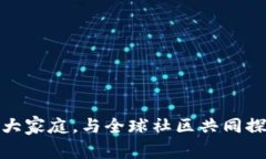 加入比特币讨论的大家庭，与全球社区共同探索