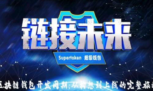 
区块链钱包开发周期：从构想到上线的完整旅程