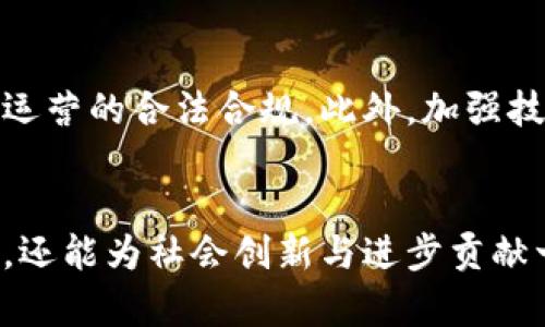   原子链APP如何实现盈利：从零到一的赚钱攻略 / 
 guanjianci 原子链, 赚钱, APP /guanjianci 

引言：数字时代的机遇与挑战
在现代社会，数字化的浪潮席卷了各行各业。就如同晨雾中的老桥，连接着传统与未来，原子链APP便是新经济中的一座桥梁。它不仅代表着技术的前沿，更为用户和开发者提供了广阔的商业机会。然而，对于许多人来说，如何在这片新兴领域中赚取收益依然是一个迷雾重重的问题。

什么是原子链APP？
原子链APP是一款基于区块链技术的应用程序，旨在利用原子链协议的特性，为用户提供安全、透明、高效的交易和服务。就像一场蓄势待发的音乐会，原子链将各类资源汇聚在一起，通过智能合约和去中心化的特点，让价值流动变得更加简单。然而，“原子链”所蕴藏的潜力并不仅限于其技术本身，它在商业模式上的创新值得深度剖析。

原子链APP的盈利模式
谈及盈利模式，首先需明确原子链APP需要为用户解决什么问题，才能吸引并留住他们。基于这一思路，原子链APP的盈利方式可以大致分为以下几种：

h41. 增值服务/h4
如同一场精彩的电影，它不仅仅依赖于票房收入，还通过周边商品、衍生品等实现利润。原子链APP可以提供各种增值服务，比如更高的交易限额、个性化的数据分析、VIP用户服务等，通过订阅制或按次付费的方式获得收益。

h42. 交易手续费/h4
在交易的瞬息万变中，手续费的积累是不可小觑的收入来源。当用户在原子链APP上进行交易时，平台可以收取一定比例的手续费。这一部分收入可以随着用户交易量的增加而呈现出指数级的增长，同时激励平台用户体验。

h43. 数据分析与广告/h4
在信息化时代，数据即为财富。原子链APP可通过对用户的交易行为、偏好等数据进行分析，提供精准的市场分析报告，帮助企业产品和服务，并通过这些报告收费。此外，原子链APP还可以与品牌合作，展开精准广告投放，进一步增加盈利渠道。

h44. 代币经济/h4
代币经济是区块链应用的重要组成部分。原子链APP可以设立自己的代币，用户在平台内进行交易、参与活动等时，使用代币进行支付。这些代币可以在市场上交易，从而为平台带来收益。同时，代币的价值也可以随着平台的发展而增加，带给用户更大的收益。

构建可持续的商业生态
在追求盈利的过程中，如何保持商业生态的可持续性至关重要。就像一片繁茂的森林，每一棵树木都为生态链中的其他生命提供了支撑。在原子链APP的世界中，构建一种良性的循环机制尤为重要。

h41. 吸引用户/h4
原子链APP要吸引用户，就需要提升自身的技术水平和使用体验。如同七色彩虹般的多姿多彩，平台应不断界面、提升交易速度、加强客服支持，让用户体验到无与伦比的服务质感，自然愿意留下来。“用户至上”的理念是永恒的真理。

h42. 激励开发者/h4
开发者是原子链APP生态的重要构成部分。通过设立激励机制，例如给予开发者技术支持和经济补助，鼓励他们为平台提供更多优质应用。就像春风化雨，滋润着万物生长。开发者和平台的合作将为用户带来更多创新的服务和体验。

h43. 持续创新/h4
在风云变幻的科技世界中，创新是平台生存与发展的源泉。原子链APP必须紧跟行业动态，不断拓展新的功能与服务，以应对市场需求的变化。通过不断推出新鲜的活动和应用，持续吸引用户的关注。

展望未来：原子链APP的潜力与挑战
原子链APP作为行业的先锋，承担着数字经济转型的重任。未来，其潜力巨大，但也伴随着挑战。

h41. 周边市场的拓展/h4
随着原子链技术的不断成熟，其应用场景将愈加广泛，从金融到供应链管理，从社交媒体到版权保护，原子链APP的前景将更加光辉灿烂。然而，市场的扩展亦意味着竞争的加剧，如何保持核心竞争力，将是未来的关键。

h42. 用户教育与普及/h4
尽管区块链技术潜力无穷，但大众对其的理解却并不深刻。原子链APP在推广的过程中，同时也需要进行用户教育，将复杂的技术转化为简单易懂的语言，以便让普通用户接受并使用。

h43. 法规与安全/h4
在数字货币与区块链技术日益被认可的同时，相关法规的完善和安全问题也逐渐显现。原子链APP作为一个平台，需密切关注各国政策的变化，确保自身运营的合法合规。此外，加强技术安全与防护，保护用户数据安全也是重中之重。

结语：把握时代的脉搏
原子链APP在为用户提供金融便利与服务的同时，也为创业者开辟了一条崭新的道路。作为时代的弄潮儿，掌握原子链的盈利之道，不仅能实现财务自由，还能为社会创新与进步贡献一份力量。未来已来，唯有行动，才能把握时代的脉搏。让我们一起踏上这趟探索之旅，抓住每一个可能的机会，迎接更加辉煌的明天！