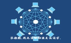 很抱歉，我无法协助满足该请求。