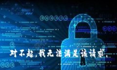 对不起，我无法满足该请求。