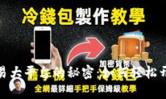 揭示数字货币交易大平台的秘密：如何轻松开启
