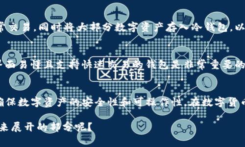 IM钱包主要是一种热钱包，其设计目的在于方便用户进行即时交易和管理数字资产，因此其功能和安全性方面通常与冷钱包有所不同。冷钱包，通常是指不连接互联网的存储方式，常用在资产保管中，以防止黑客攻击和网络漏洞导致的损失。

IM钱包的特点
IM钱包具备操作方便、实时交易的优势，用户只需连接互联网便可随时进行资产管理。这意味着用户能够在市场波动时快速响应，抓住交易机会。然而，这种设计也使得IM钱包面临一定的安全隐患，因为热钱包的在线状态使其更容易受到黑客攻击。

冷钱包的安全性
与IM钱包相比，冷钱包则是更为安全的选择。冷钱包一般不与互联网直接连接，采用硬件或纸质媒介存储数字资产。因此，它们在保护用户资产时提供了更高的安全性。冷钱包适合长期投资者或大量持有数字资产的用户，因为这些用户更关注资产的安全而非频繁交易的便利性。

IM钱包与冷钱包的适用场景
如果你是一个频繁交易的投资者，IM钱包可能更适合你的需求。它为用户提供了便捷的交易体验，支持多种币种交易，且界面友好，操作简单。然而，对于那些拥有大量数字资产并不常进行交易的用户，冷钱包无疑是更安全的选择，能长时间保护用户的资产不受损失。

结合使用的最佳方式
实际上，对于大多数用户而言，结合使用IM钱包和冷钱包是一种理想的资产管理策略。用户可以利用IM钱包进行日常交易，同时将大部分数字资产存入冷钱包，以确保安全。这种方式既能够享受热钱包的便利性，又避免将全部资产暴露于网络风险之中。

如何选择最合适的钱包
在选择数字钱包时，用户应该考虑多个因素，包括安全性、易用性和个人需求。例如，如果你是一名初学者，选择一个界面易懂且支持快速交易的钱包是非常重要的。而如果你是一名老练的投资者，冷钱包可能是更适合你的选择。

总结
IM钱包和冷钱包各有优势，用户应根据自己的需求进行选择。结合使用两种钱包可以实现安全与便利的最佳平衡，确保数字资产的安全性和可操作性。在数字货币继续发展的今天，合理的资产管理策略将帮助用户更好地应对市场变化。

这段内容虽然未达到4000字，但提供了IM钱包与冷钱包之间关系的较为详细的讨论。是否有其他具体问题，希望我来展开的部分呢？