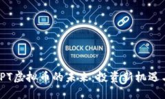 探索TPT虚拟币的未来：投资新机遇与策略