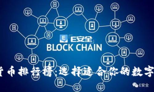 2023年加密货币排行榜：选择适合你的数字货币投资之路