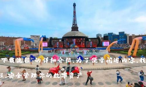 下面是一个关于“imToken下载流程”的详细介绍。为了便于阐述内容，我将设定一个和相关关键词。

快速掌握imToken下载流程，安全管理你的数字资产