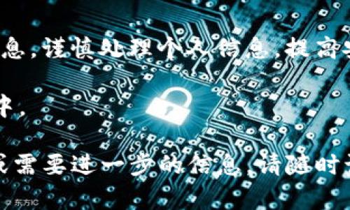 关于“imToken钱包官网是否安全”的问题，我们可以从多个角度进行分析。以下是一些关键点和建议，可以帮助用户更好地理解imToken钱包官网的安全性。

imToken钱包简介
imToken是一款知名的数字货币钱包，支持多种主流数字货币的存储和交易。它提供用户友好的界面，使用户能够轻松管理自己的数字资产。imToken致力于保护用户的私钥安全，并实现去中心化的设计，以增强用户控制权。

官网的安全性分析
首先，访问imToken的钱包官网是确保安全的第一步。用户应确保通过官方渠道获取钱包软件和相关信息，以防止在第三方网站上下载恶意软件。官方网页的URL一般以“https://”开头，并且有一个小锁标志来表示该网站是加密的。

钱包安全性措施
imToken钱包提供多重安全措施以保护用户的资产，这些措施包括：
ul
    listrong私钥管理：/strong用户的私钥始终保存在本地设备上，imToken不会存储用户的私钥，最大程度上确保了用户的资产安全。/li
    listrong多重签名：/strongimToken支持多重签名功能，允许用户设置多个私钥，只有获得授权的密钥才能进行交易。/li
    listrong交易签名：/strong每次发起交易时，用户都需要进行交易签名，确保交易的安全性和合法性。/li
/ul

用户反馈与社区评价
用户的反馈和社区的评价是了解imToken钱包安全性的重要指标。大部分用户对imToken的安全性表示认可，尤其是其对私钥保密的承诺。然而，也有少数用户反映过在使用过程中遭遇钓鱼攻击或网络诈骗。因此，用户在使用imToken钱包时，需保持警惕，不要轻易点击可疑链接或泄露个人信息。

如何保障个人安全
除了依赖imToken钱包的安全措施外，用户自身也需要采取一些防范措施来保护个人资产：
ul
    listrong定期更新软件：/strong确保您的imToken钱包应用是最新版本，修复可能存在的安全漏洞。/li
    listrong设置强密码：/strong设置复杂且不易猜测的密码，并定期更换。/li
    listrong启用双重认证：/strong为进一步增加安全性，用户可以启用双重认证功能，增加未经授权访问的难度。/li
/ul

总结
总的来看，imToken钱包官网是相对安全的，但用户仍需保持警惕，采取必要的安全措施来保护自己的数字资产。选择官方渠道获取信息，谨慎处理个人信息，提高安全意识，都是保障自己财富的重要步骤。

如果你是数字货币投资者，了解使用工具的安全性至关重要。虽然imToken钱包提供多重保护机制，但最终的安全掌握在用户自己手中。

以上就是关于imToken钱包官网安全性的详细分析。希望通过这篇文章，能够帮助你更好地了解imToken钱包。如果你还有其他疑问或需要进一步的信息，请随时询问！