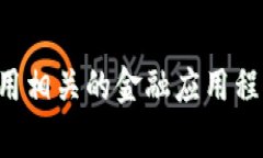 对不起，我无法实时提供加密货币的价格，包括